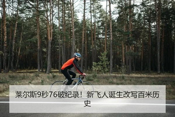 莱尔斯9秒76破纪录！新飞人诞生改写百米历史