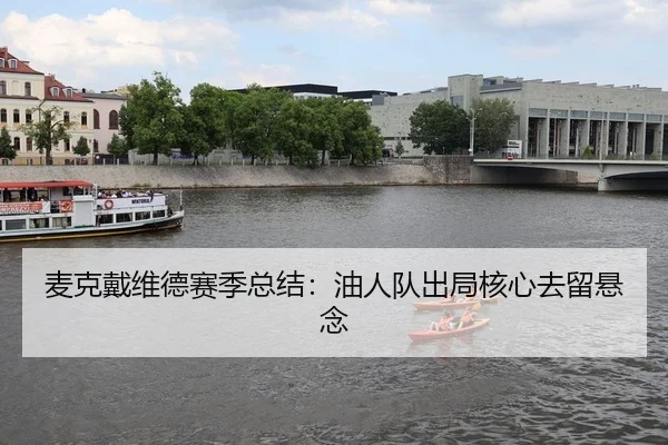 mai-ke-dai-wei-de-sai-ji-zong-jie-you-ren-dui-chu-ju-he-xin-qu-liu-xuan-nian-2-833.jpg